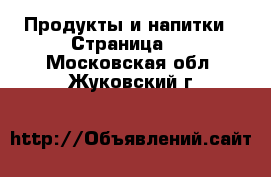  Продукты и напитки - Страница 5 . Московская обл.,Жуковский г.